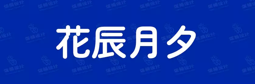 2774套 设计师WIN/MAC可用中文字体安装包TTF/OTF设计师素材【2413】